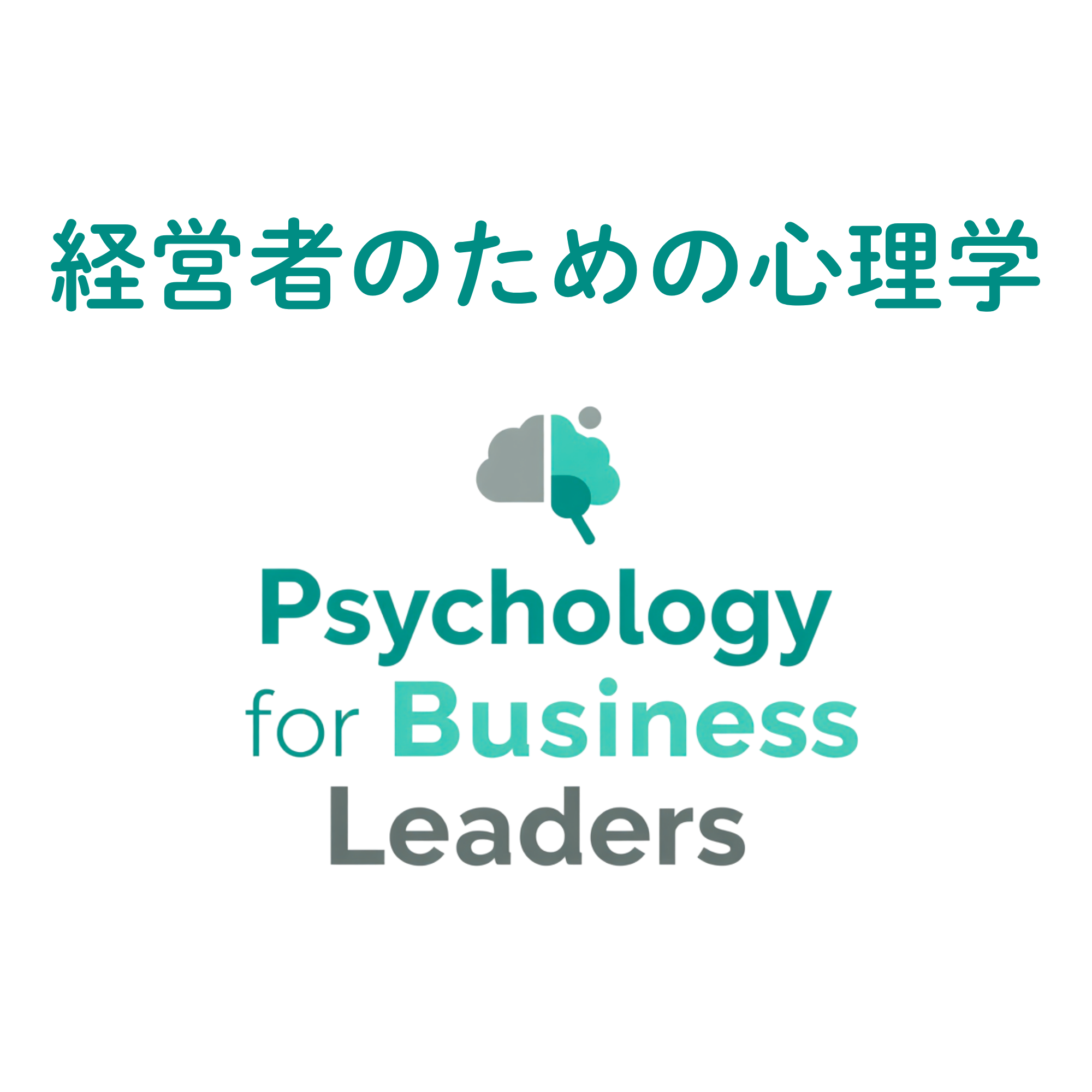 経営者のための心理学
